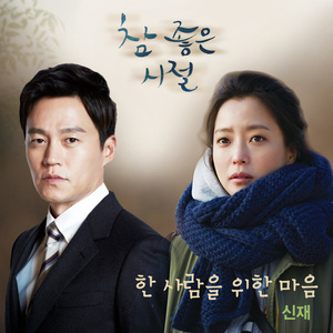 참 좋은 시절 OST Part.1 (真是好时节 OST Part.1)