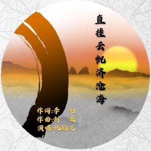 长风破浪会有时