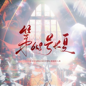 第658号长夏——《我在无限游戏里封神》24P群像