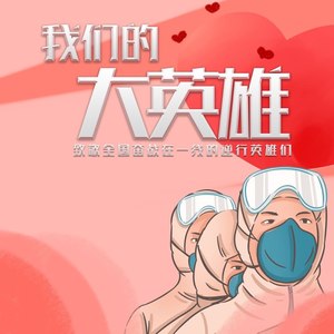 金熙泽 - 我们的大英雄 (伴奏)