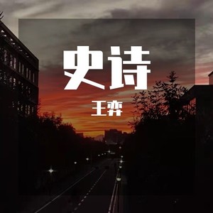 史诗