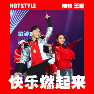 快乐燃起来（铂涛集团HOTSTYLE品牌主题曲）