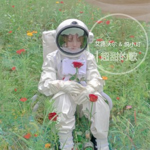 超甜的歌(Love Song)