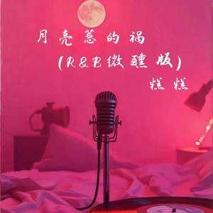 月亮惹的祸 (R&B微醺版)