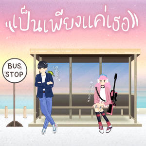 เป็นเพียงแค่เธอ (Explicit)