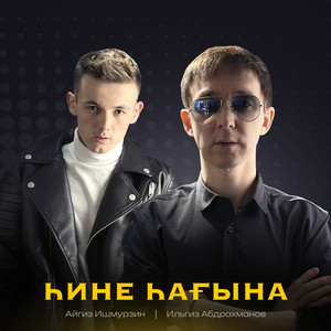 Һине һағына (Bashkir Version)