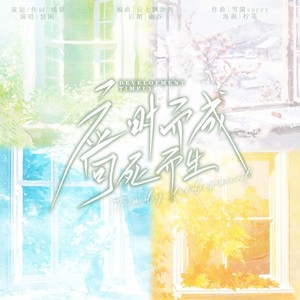 应时而成，向死而生