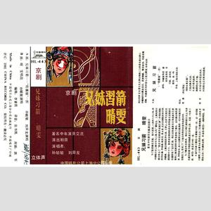 兄妹习箭（“荀灌娘”一折）