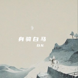 身骑白马 (DJ版)封面