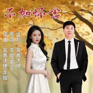 不如怀念 (对唱版伴奏)