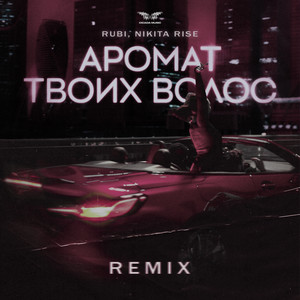 Аромат твоих волос (Remix)