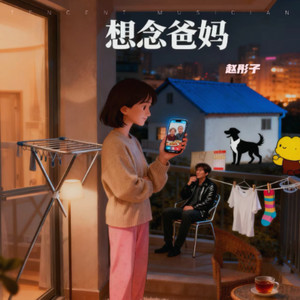 想念爸妈 (伴奏)