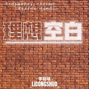 理想空白