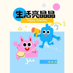 生活亮晶晶