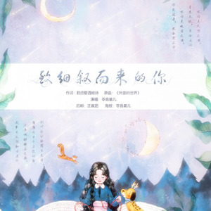 致细叙而来的你