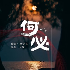 何必
