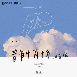 静悄悄 (池鱼版)