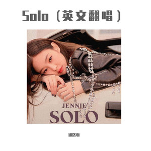 Solo（英文翻唱）