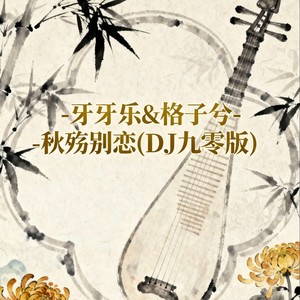 秋殇别恋 (DJ九零版)