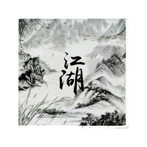 江湖 (prod. nevermore)