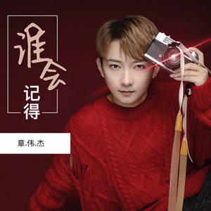 谁会记得温柔男声版