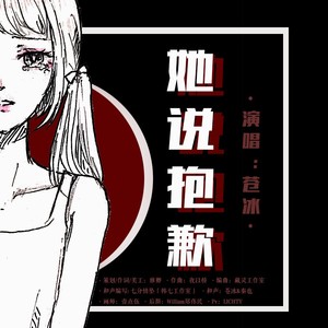 她说抱歉（献给所有女性）