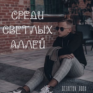 Среди светлых аллей