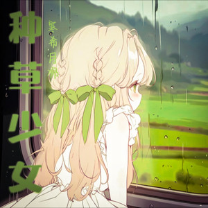 种草少女
