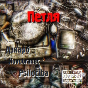 Петля (Explicit)