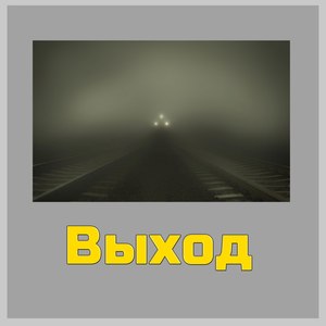 Выход