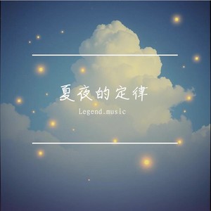夏夜的定律 (Demo)