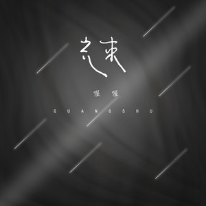 喔喔 - 光束 (伴奏)