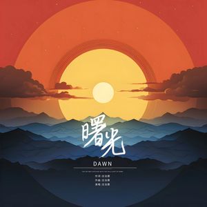 曙光 (伴奏)