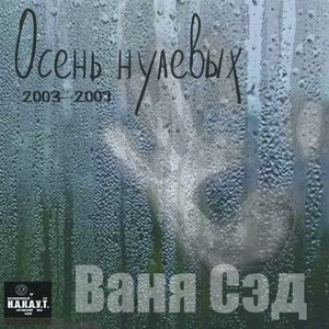 Осень нулевых