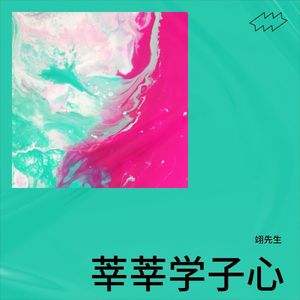 翊先生 - 莘莘学子心