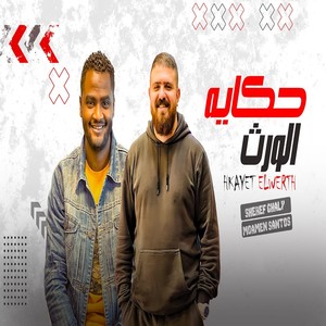 حكاية الورث