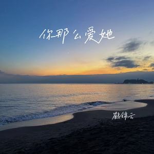你那么爱她