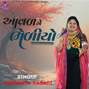 આવડને ભેળીયો ખોડલને ભેળીયો। Rashmita Rabari।Avad Ne Bheliyo Khodal Ne Bheliyo