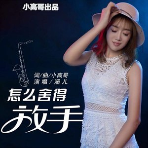 怎么舍得放手 (Remix)