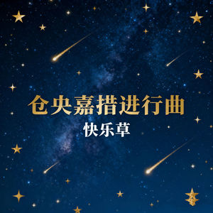 仓央嘉措进行曲
