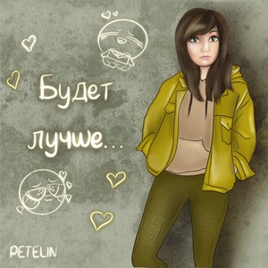 Будет лучше