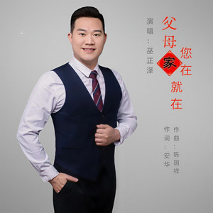 父母您在家就在 (伴奏)