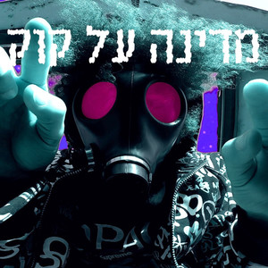 מדינה על קוק (Explicit)