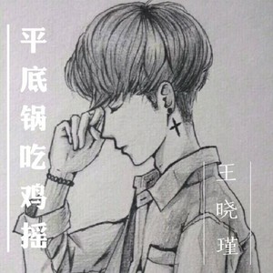 平底锅吃鸡摇