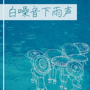 白噪音下雨声: 享自然之音, 放松治愈, 放松安心睡眠舒缓