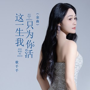 这一生我只为你活