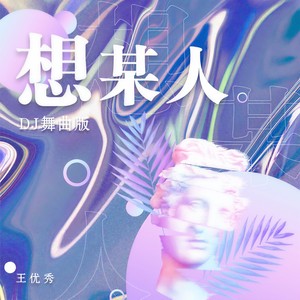 想某人