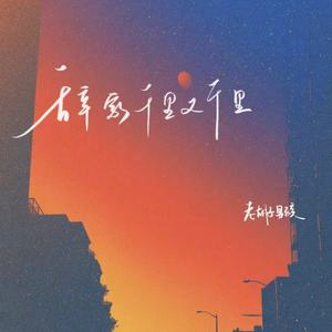 辞家千里又千里