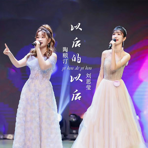 以后的以后