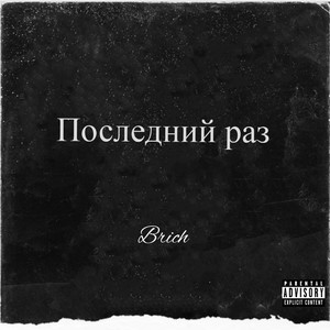 Последний раз